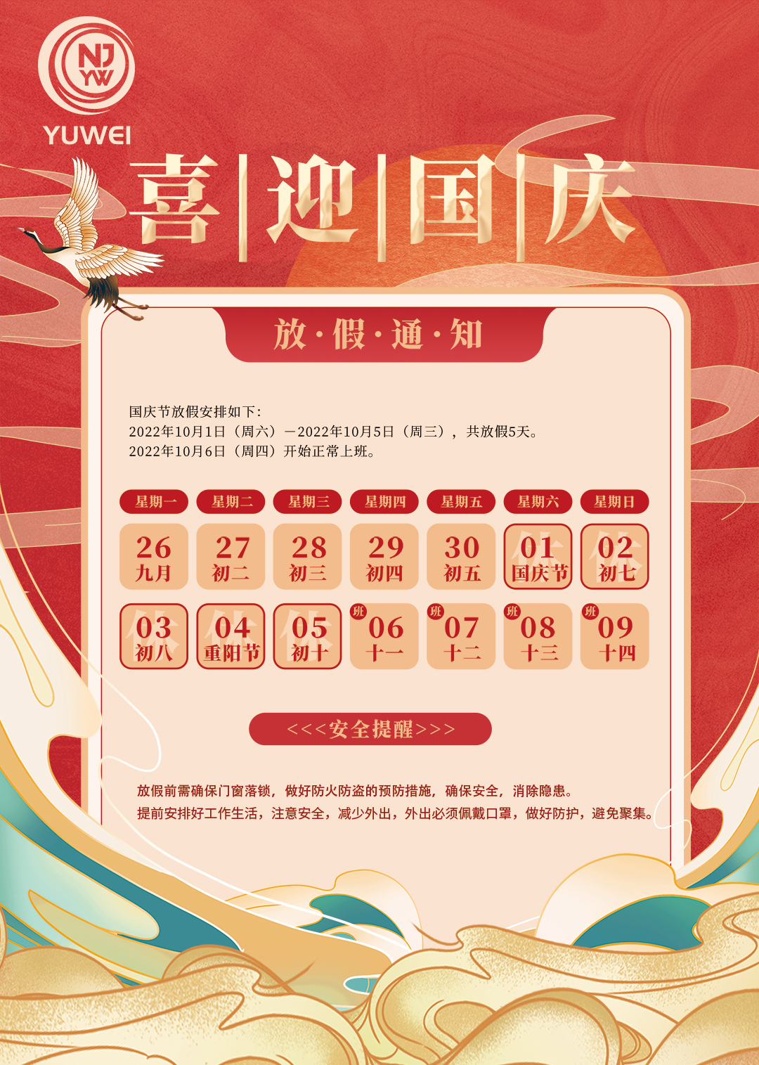 南京裕威2022年國慶放假通知
