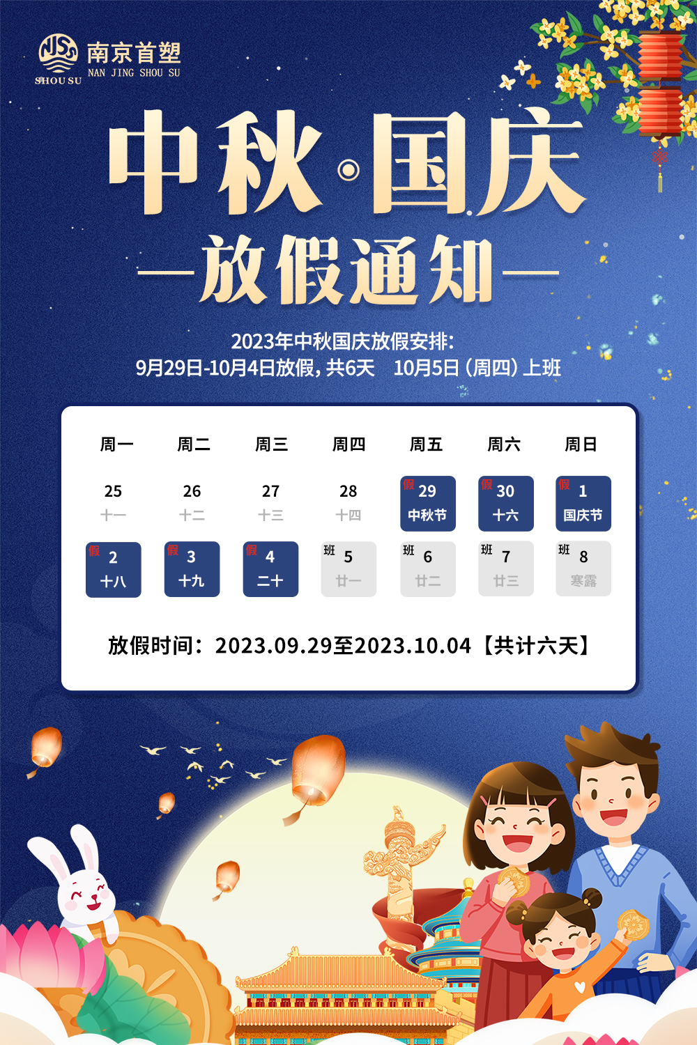 團(tuán)圓中秋，喜迎國慶